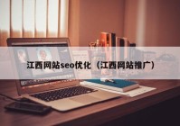 江西网站seo优化（江西网站推广）